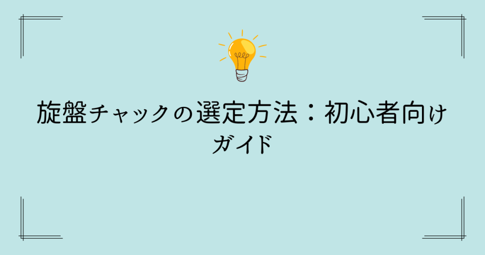 旋盤チャックの選定方法：初心者向けガイド